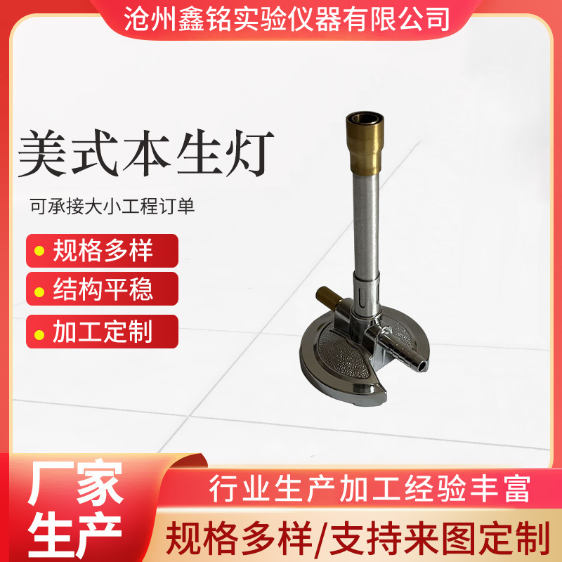 厂家生产 美式本生灯 锌合金材质 教学用具 实验室仪器