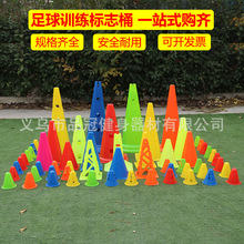 标志桶训练路锥少儿运动培训锥桶障碍物多锥桶足球训练标志桶52cm